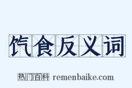 饩食反义词是什么意思的图片